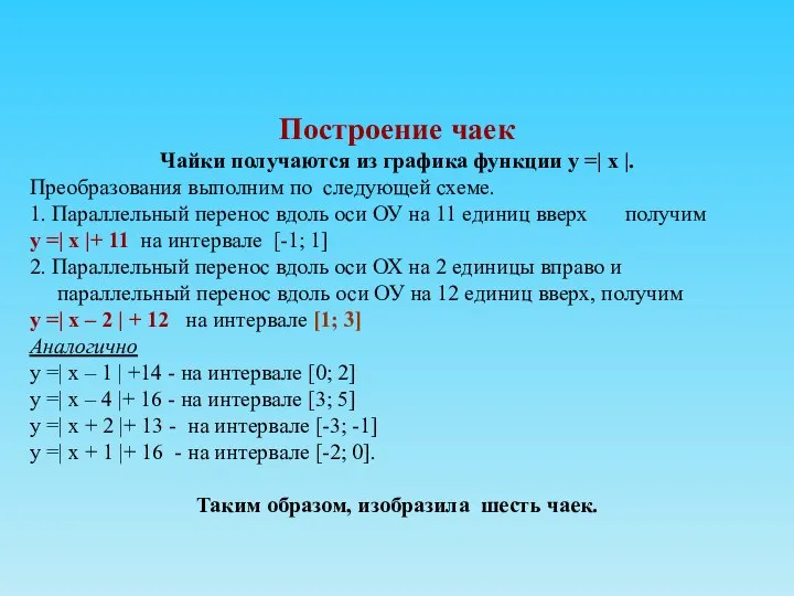 Построение чаек Чайки получаются из графика функции у =| х |.