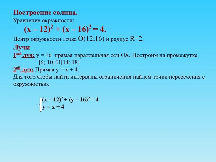 Построение солнца. Уравнение окружности: (х – 12)2 + (х – 16)2