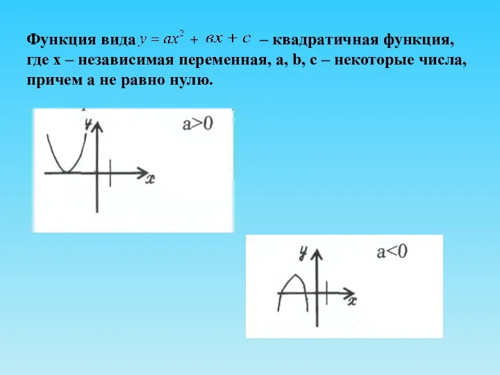 Функция вида + – квадратичная функция, где х – независимая переменная,