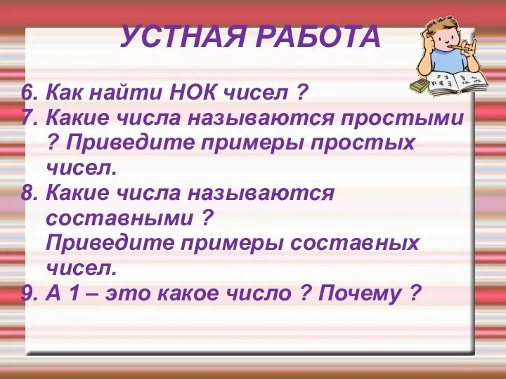 УСТНАЯ РАБОТА 6. Как найти НОК чисел ? 7. Какие числа