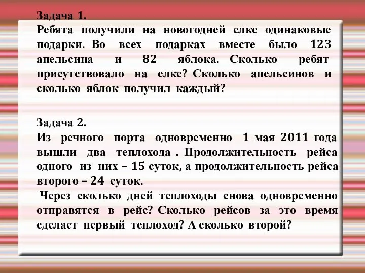 Задача 1. Ребята получили на новогодней елке одинаковые подарки. Во всех