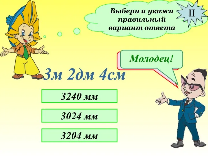 Выбери и укажи правильный вариант ответа 3м 2дм 4см 3240 мм