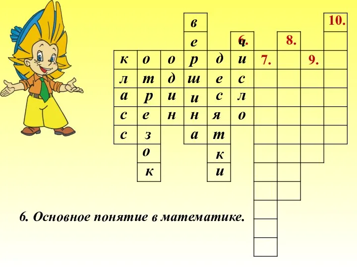 7. 6. 8. 9. 10. 6. Основное понятие в математике. к