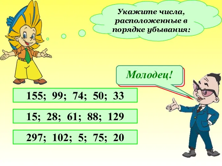 Укажите числа, расположенные в порядке убывания: 155; 99; 74; 50; 33