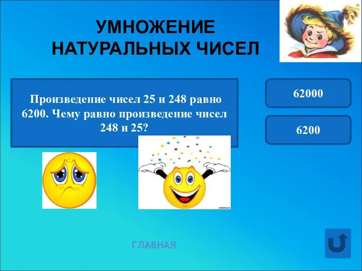 УМНОЖЕНИЕ НАТУРАЛЬНЫХ ЧИСЕЛ ГЛАВНАЯ Произведение чисел 25 и 248 равно 6200.