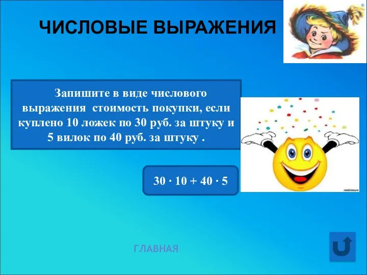 ЧИСЛОВЫЕ ВЫРАЖЕНИЯ ГЛАВНАЯ Запишите в виде числового выражения стоимость покупки, если