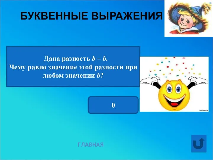 БУКВЕННЫЕ ВЫРАЖЕНИЯ ГЛАВНАЯ Дана разность b – b. Чему равно значение