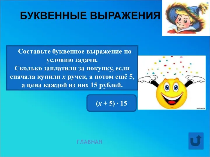 БУКВЕННЫЕ ВЫРАЖЕНИЯ ГЛАВНАЯ Составьте буквенное выражение по условию задачи. Сколько заплатили