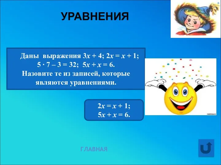 УРАВНЕНИЯ ГЛАВНАЯ Даны выражения 3х + 4; 2х = х +