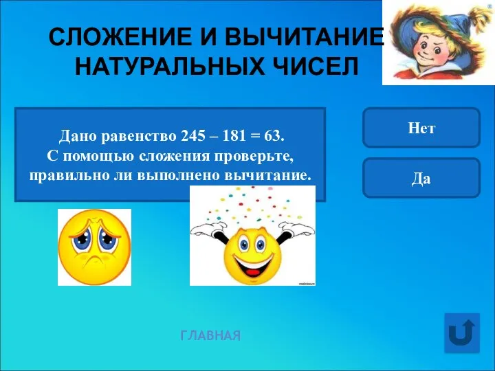 Дано равенство 245 – 181 = 63. С помощью сложения проверьте,