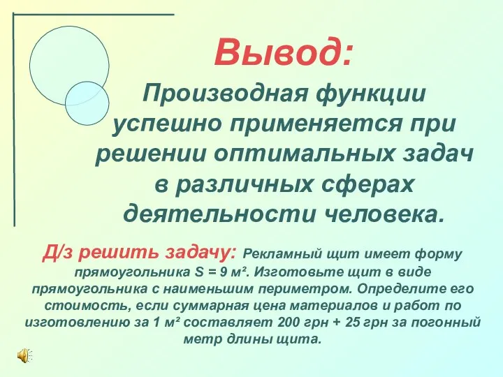 Вывод: Производная функции успешно применяется при решении оптимальных задач в различных