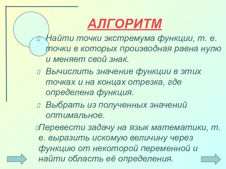 АЛГОРИТМ Найти точки экстремума функции, т. е. точки в которых производная