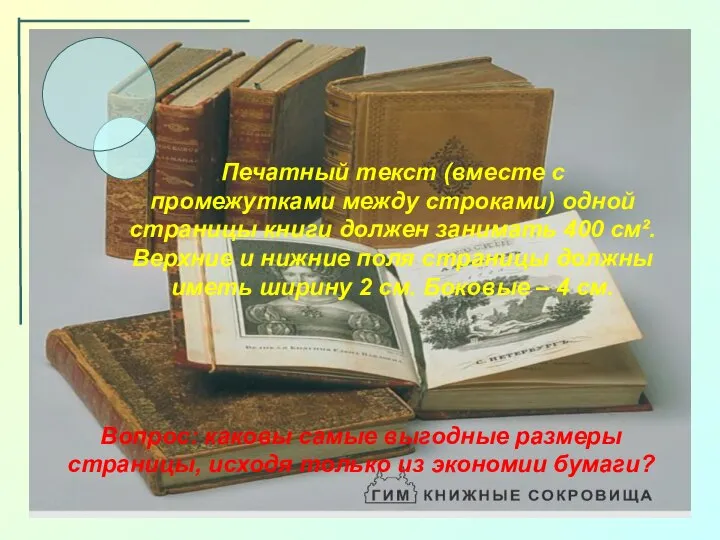 Печатный текст (вместе с промежутками между строками) одной страницы книги должен