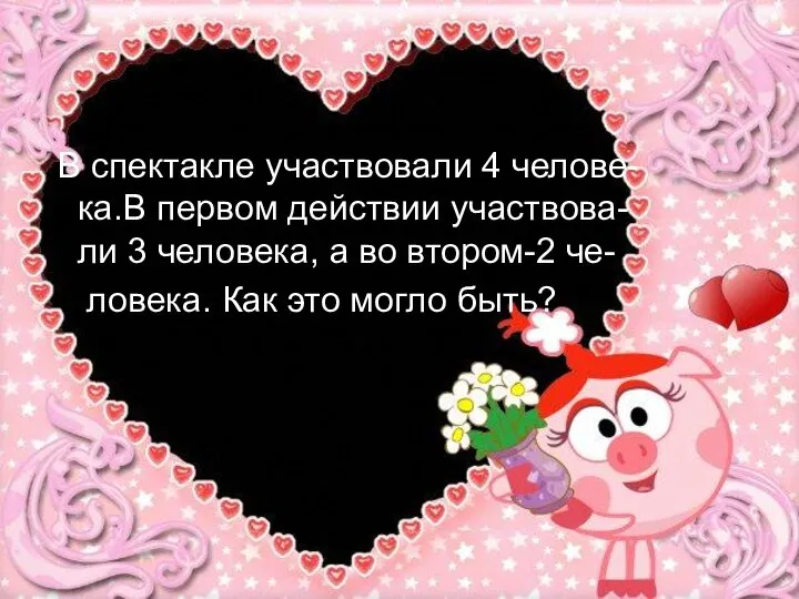 В спектакле участвовали 4 челове- ка.В первом действии участвова- ли 3