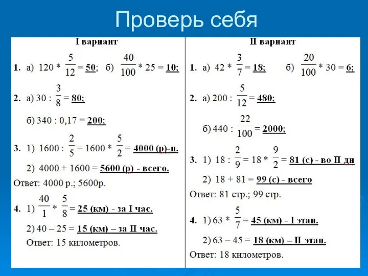 Проверь себя