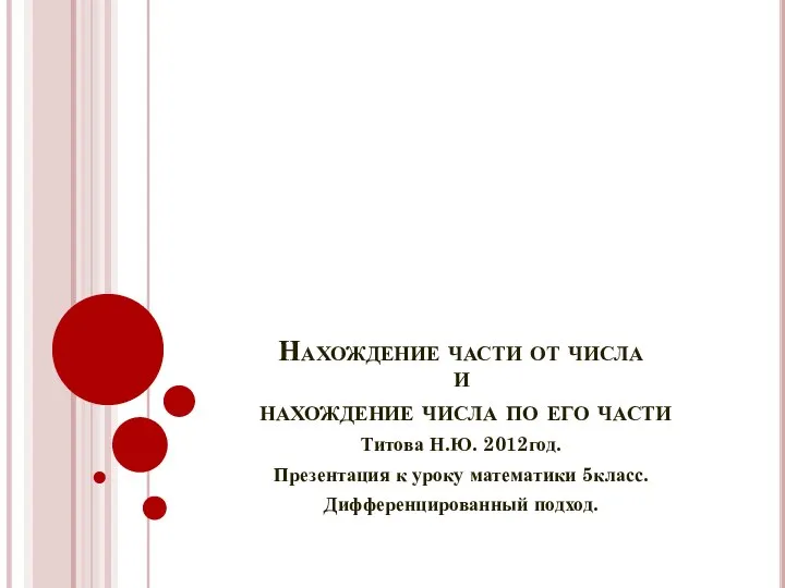 Презентация на тему Нахождение части от числа и нахождение числа по его части