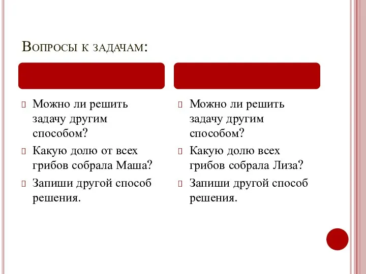 Вопросы к задачам: Можно ли решить задачу другим способом? Какую долю