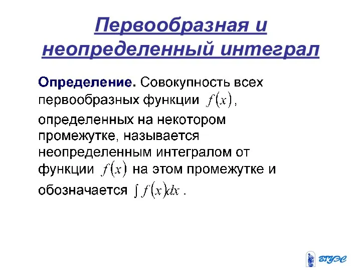 Первообразная и неопределенный интеграл