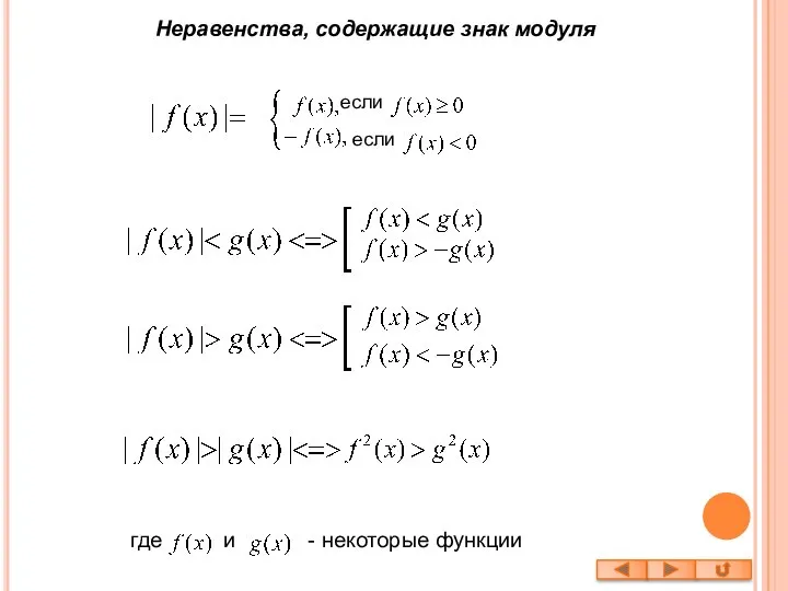 Неравенства, содержащие знак модуля если если где и - некоторые функции