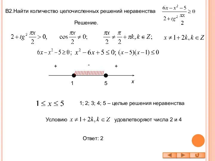 В2.Найти количество целочисленных решений неравенства Решение. 1 5 x - +