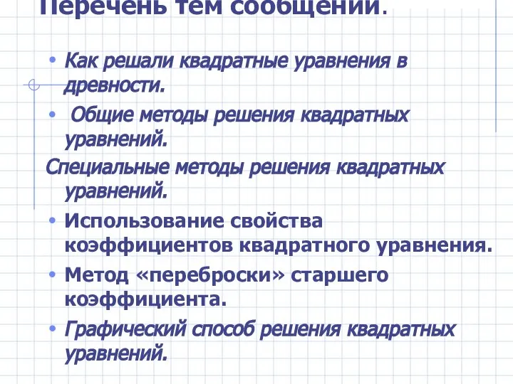 Перечень тем сообщений. Как решали квадратные уравнения в древности. Общие методы