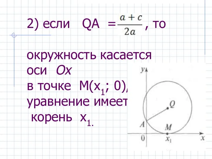 2) если QA = , то окружность касается оси Ох в