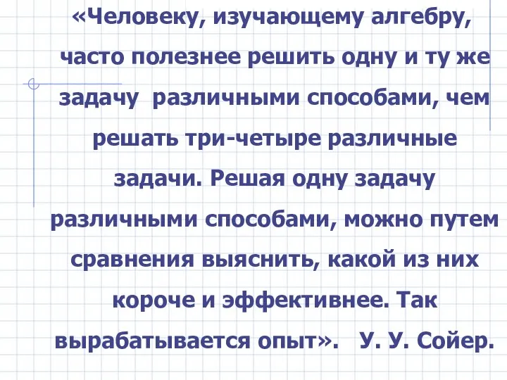 «Человеку, изучающему алгебру, часто полезнее решить одну и ту же задачу