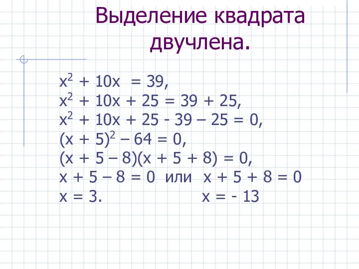 Выделение квадрата двучлена. х2 + 10х = 39, х2 + 10х