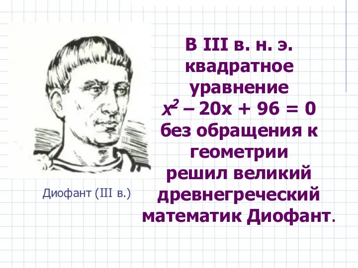 В III в. н. э. квадратное уравнение х2 – 20х +