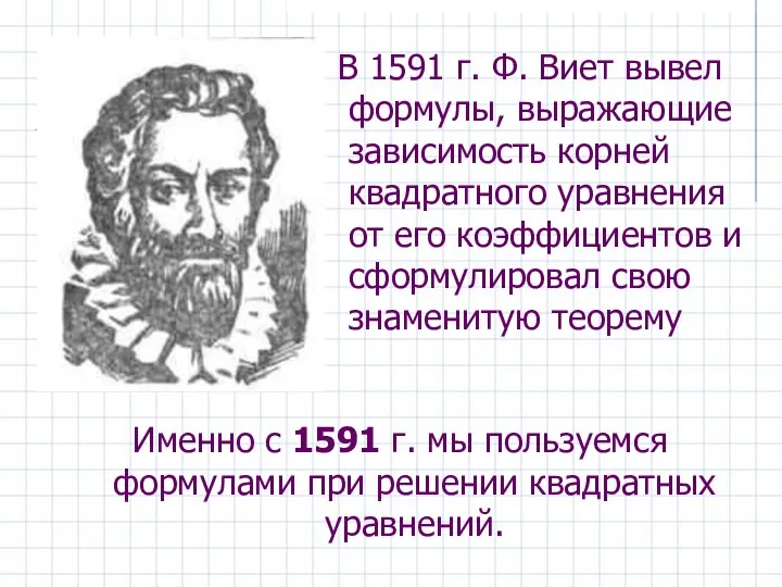 Именно с 1591 г. мы пользуемся формулами при решении квадратных уравнений.