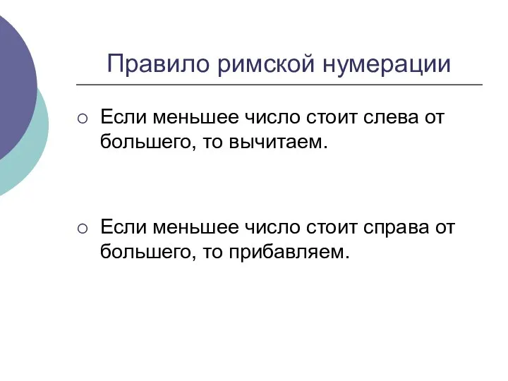 Правило римской нумерации Если меньшее число стоит слева от большего, то