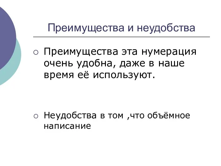 Преимущества и неудобства Преимущества эта нумерация очень удобна, даже в наше