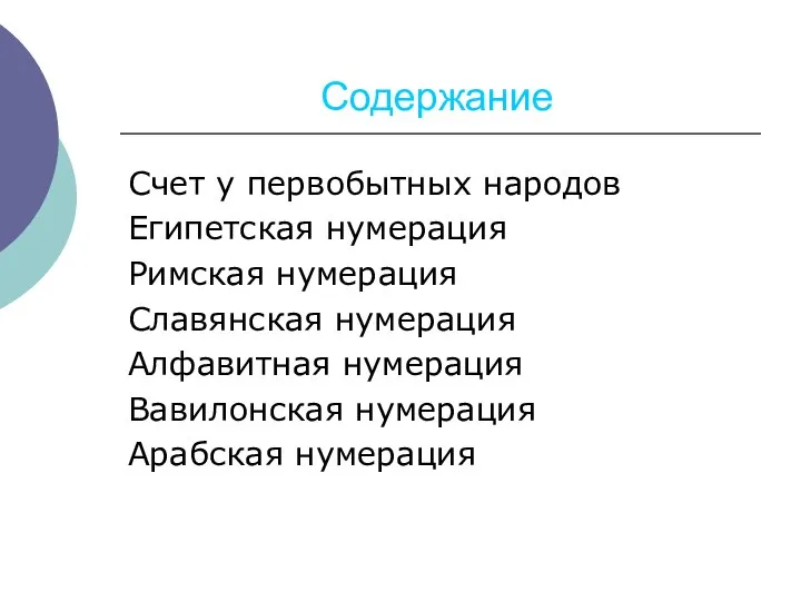 Содержание Счет у первобытных народов Египетская нумерация Римская нумерация Славянская нумерация