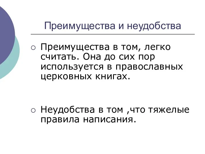 Преимущества и неудобства Преимущества в том, легко считать. Она до сих