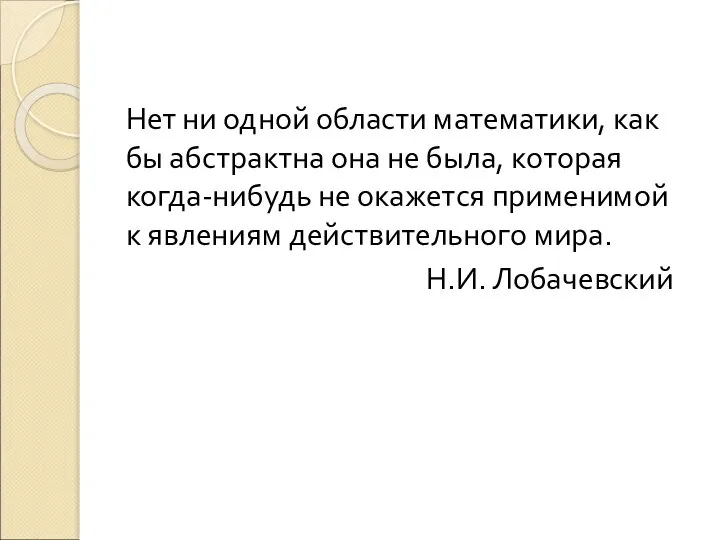 Нет ни одной области математики, как бы абстрактна она не была,