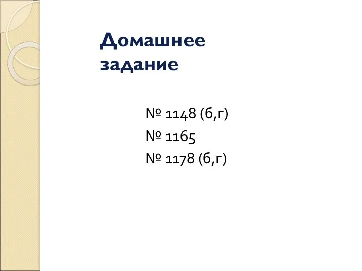 Домашнее задание № 1148 (б,г) № 1165 № 1178 (б,г)