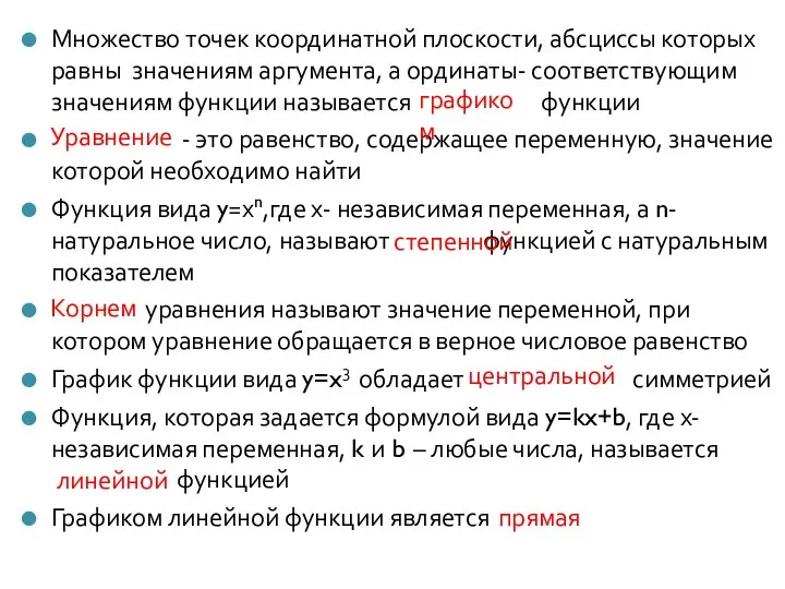 Множество точек координатной плоскости, абсциссы которых равны значениям аргумента, а ординаты-