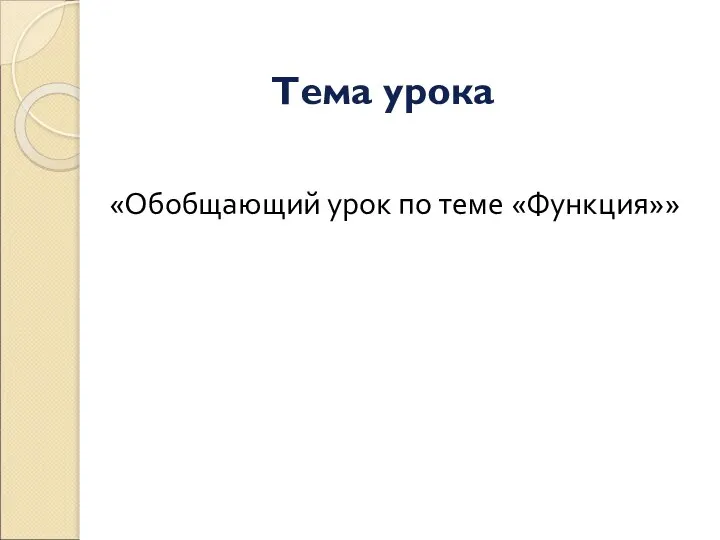 Тема урока «Обобщающий урок по теме «Функция»»