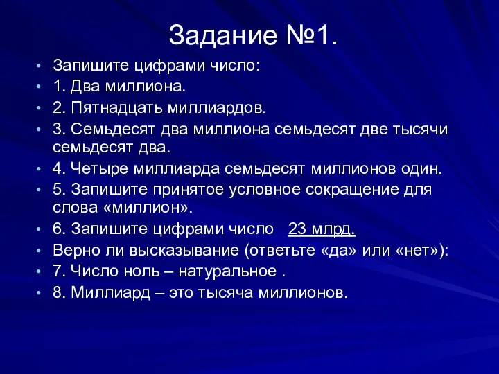 Задание №1. Запишите цифрами число: 1. Два миллиона. 2. Пятнадцать миллиардов.