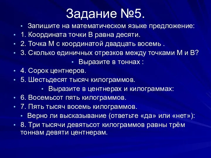 Задание №5. Запишите на математическом языке предложение: 1. Координата точки В