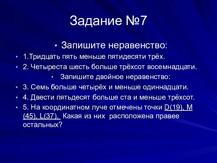 Задание №7 Запишите неравенство: 1.Тридцать пять меньше пятидесяти трёх. 2. Четыреста