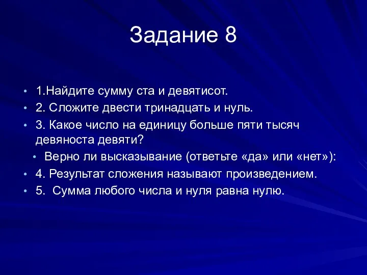 Задание 8 1.Найдите сумму ста и девятисот. 2. Сложите двести тринадцать