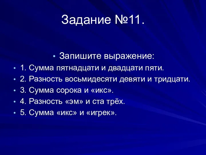 Задание №11. Запишите выражение: 1. Сумма пятнадцати и двадцати пяти. 2.