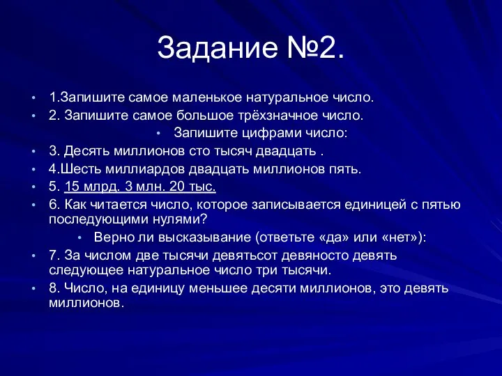 Задание №2. 1.Запишите самое маленькое натуральное число. 2. Запишите самое большое