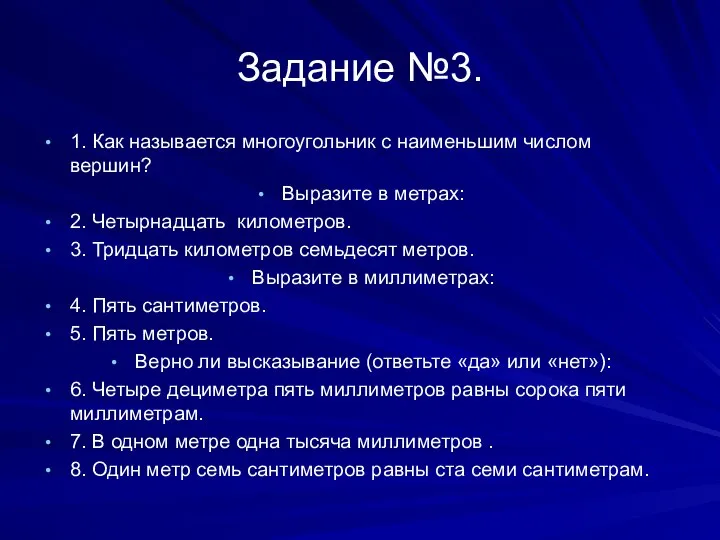 Задание №3. 1. Как называется многоугольник с наименьшим числом вершин? Выразите