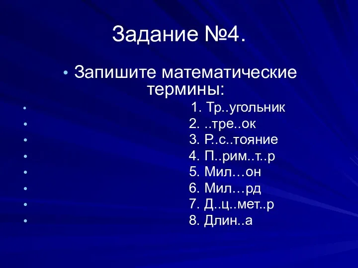 Задание №4. Запишите математические термины: 1. Тр..угольник 2. ..тре..ок 3. Р..с..тояние