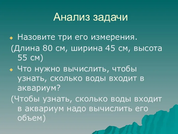 Анализ задачи Назовите три его измерения. (Длина 80 см, ширина 45