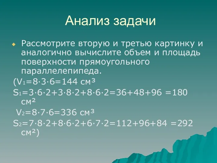 Анализ задачи Рассмотрите вторую и третью картинку и аналогично вычислите объем