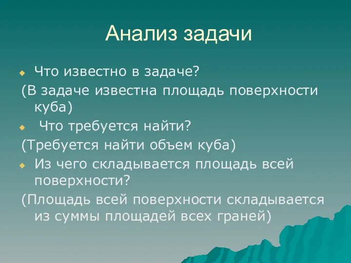 Анализ задачи Что известно в задаче? (В задаче известна площадь поверхности