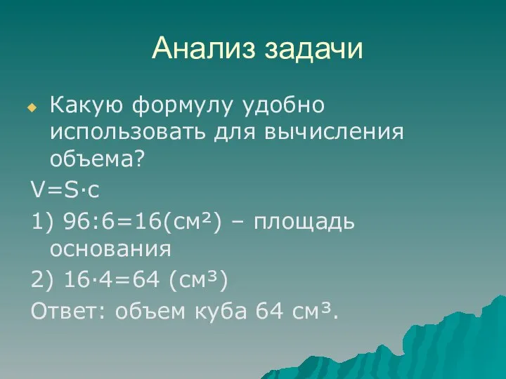 Анализ задачи Какую формулу удобно использовать для вычисления объема? V=S·с 1)